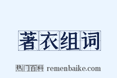 著衣组词是什么意思的图片